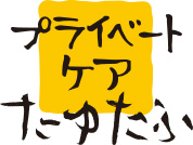 プライベートケアたゆたふ