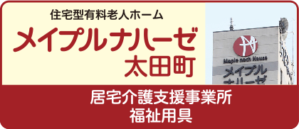 メイプルナハーゼ太田町