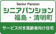 シニアパンション福島・清明町