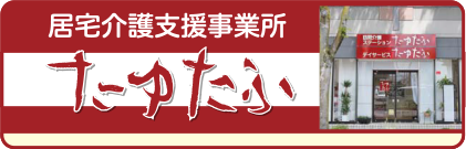 居宅介護支援事業所たゆたふ