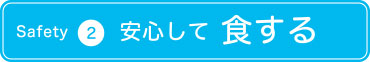 安心して食する