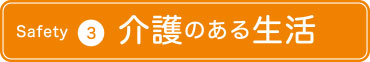 安心して介護のある生活