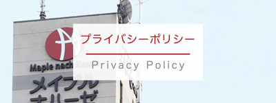 プライバシーポリシー（個人情報保護方針）
